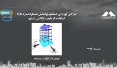 ایبوک ۱۰۸: طراحی لرزه ای مستقیم براساس عملکرد سازه ها با استفاده از طیف فرکانس تسلیم ایبوک ۱۰۸: طراحی لرزه ای مستقیم براساس عملکرد سازه ها با استفاده از طیف فرکانس تسلیم