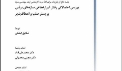 جلسه دفاع: بررسی احتمالاتی رفتار غیر ارتجاعی سازه های برشی بر بستر صلب و انعطاف پذیر