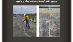 مقاله تحلیلی: بررسی مقاوم سازی عرشه یک پل بتنی مقاله تحلیلی: بررسی مقاوم سازی عرشه یک پل بتنی