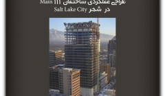 مقاله تحلیلی: طراحی عملکردی ساختمان 111 Main در  شهر Salt Lake City مقاله تحلیلی: طراحی عملکردی ساختمان 111 Main در  شهر Salt Lake City