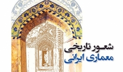 انتشار کتاب «شعور تاریخی معماری ایرانی» انتشار کتاب «شعور تاریخی معماری ایرانی»