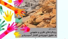 دفتر یازدهم با محور «اقشار آسیبپذیر و حقوق شهروندی در محدودهها و محلههای هدف» دفتر یازدهم با محور «اقشار آسیبپذیر و حقوق شهروندی در محدودهها و محلههای هدف»