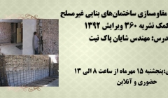 فیلم ورکشاپ تهیه دفترچه مقاوم‌سازی ساختما‌های بنایی غیر مسلح به کمک نشریه 360 سال 1392