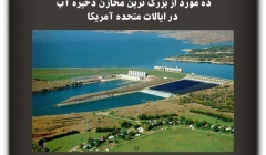 مقاله تحلیلی: ده مورد از بزرگترین مخازن در ایالات متحده آمریکا مقاله تحلیلی: ده مورد از بزرگترین مخازن در ایالات متحده آمریکا