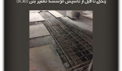 مقاله تحلیلی: زندگی تا قبل از تاسیس موسسه تعمیر بتن (ICRI)