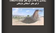 مقاله تحلیلی: روسازی راه ها در شهر های کوچک با استفاده از قیر های آسفالتی بازیافتی مقاله تحلیلی: روسازی راه ها در شهر های کوچک با استفاده از قیر های آسفالتی بازیافتی