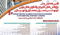 همایش ملی پژوهش های کاربردی و فناوریهای نوین در مهندسی عمران، معماری و شهرسازی همایش ملی پژوهش های کاربردی و فناوریهای نوین در مهندسی عمران، معماری و شهرسازی