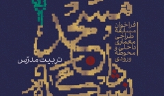 فراخوان مسابقه طراحی معماری داخلی و محوطه ورودی مسجد دانشگاه تربیت مدرس