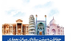 انتشار کتاب «حفاظت و مرمّت سازه ای میراث معماری»