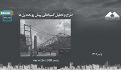 ایبوک ۱۱۷: طرح و تحلیل گسیختگی پیش رونده پلها ایبوک ۱۱۷: طرح و تحلیل گسیختگی پیش رونده پلها