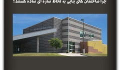 مقاله تحلیلی: چرا ساختمان‌های بنایی به لحاظ سازه‌ای ساده هستند؟