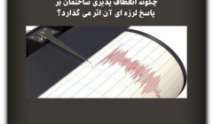 مقاله تحلیلی: چگونه انعطاف پذیری ساختمان بر پاسخ لرزه‌ای آن اثر می‌گذارد؟