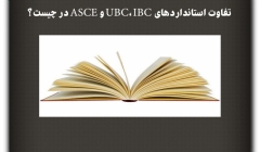 مقاله تحلیلی: تفاوت استانداردهای UBC، IBC و ASCE در چیست؟ مقاله تحلیلی: تفاوت استانداردهای UBC، IBC و ASCE در چیست؟