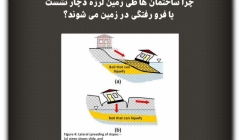 مقاله تحلیلی: چرا ساختمان ها طی زمین لرزه دچار نشست یا فرو رفتگی در زمین می‌شوند؟