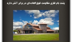 مقاله تحلیلی: پشت بام فلزی مقاومت فوق‌العاده‌ای در برابر آتش دارد