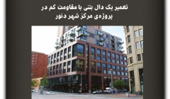 مقاله تحلیلی: تعمیر یک دال بتنی با مقاومت کم در پروژه‌ مرکز شهر دنور