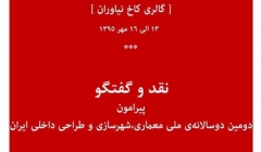 نمایشگاه آثار بخش سوم و نقدوگفتگو دوسالانه‌ ملی معماری، شهرسازی و طراحی داخلی ایران