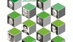 انتشارکتاب «معماری منظر در آثار معماران معاصر ایران»