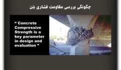 مقاله تحلیلی: چگونگی بررسی مقاومت فشاری بتن