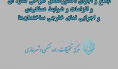 ابلاغ و اجرای ابلاغ دستورالعمل الزامات اجرایی نمای خارجی ساختمان‌ها