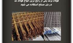 مقاله تحلیلی: فولاد نرمه یکی از رایج‌ترین انواع فولاد که در بتن مسلح استفاده می‌شود