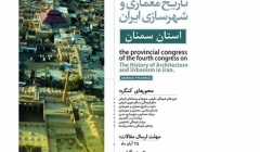 کنگره های استانی چهارمین کنگره تاریخ معماری و شهرسازی ایران – سمنان