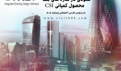 فیلم آموزشی "جابجایی های عمودی در سازه های بلند"   محصول کمپانی CSI با زیرنویس فارسی اختصاصی وبسایت 808
