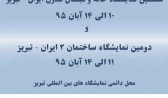 “ششمین نمایشگاه خانه و مبلمان مدرن ایران” و “دومین نمایشگاه ساختمان ۲ ایران” – تبریز “ششمین نمایشگاه خانه و مبلمان مدرن ایران” و “دومین نمایشگاه ساختمان ۲ ایران” – تبریز