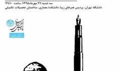 نشستی با عنوان «نوشتن درباره معماری» نشستی با عنوان «نوشتن درباره معماری»