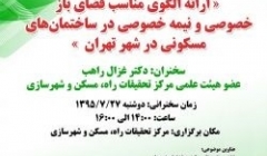 نشست “ارائه الگوی مناسب فضای بازخصوصی و نیمه خصوصی درساختمانهای مسکونی تهران”