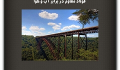 مقاله تحلیلی: فولاد مقاوم در برابر آب و هوا مقاله تحلیلی: فولاد مقاوم در برابر آب و هوا