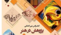 کنفرانس بین المللی پژوهش در هنر – سنگاپور