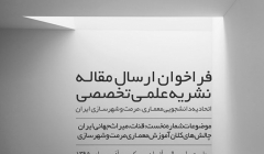 فراخوان ارسال مقاله نشریه اتحادیه انجمنهای دانشجویی معماری، مرمت و شهرسازی ایران