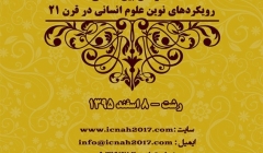 کنفرانس رویکردهای نوین علوم انسانی درقرن ۲۱ با محور”حکمت اسلامی در هنر و معماری”