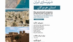 کنگره های استانی؛ چهارمین کنگره تاریخ معماری و شهرسازی ایران – هرمزگان کنگره های استانی؛ چهارمین کنگره تاریخ معماری و شهرسازی ایران – هرمزگان