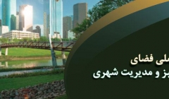 همایش ملی فضای سبز و مدیریت شهری