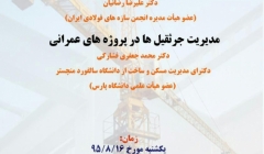 سلسله سخنرانی های علمی انجمن سازه های فولادی ایران