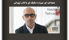 مقاله تحلیلی: مصاحبهای سیزده دقیقهای با نادر تهرانی مقاله تحلیلی: مصاحبهای سیزده دقیقهای با نادر تهرانی