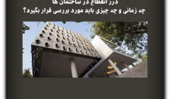 مقاله تحلیلی: درز انقطاع در ساختمان‌ها ، چه زمانی و چه چیزی باید مورد بررسی قرار بگیرد؟