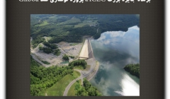 مقاله تحلیلی: برنده جایزه بزرگ ACEC، پروژه نوسازی سد Gilboa 