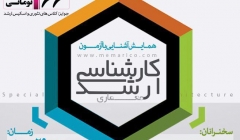 همایش بزرگ آشنایی با آزمون کارشناسی ارشد معماری آکادمی تخصصی معماری