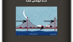 مقاله تحلیلی: درک مهندسی سازه