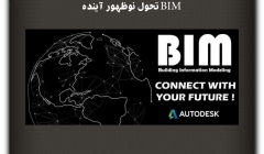 مقاله تحلیلی: BIM تحول نوظهور آینده