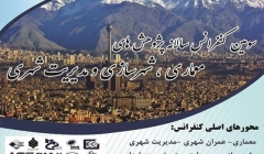 سومین کنفرانس سالانه پژوهش های معماری، شهرسازی و مدیریت شهری