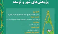 نشست سوم؛ “بازنگری، ارتقاء و به هنگام‌سازی چهارچوب مطالعات توسعه شهری در ایران”