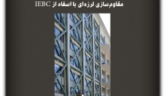 مقاله تحلیلی: مقاومسازی لرزهای با استفاده از IEBC مقاله تحلیلی: مقاومسازی لرزهای با استفاده از IEBC