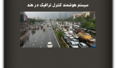 مقاله تحلیلی :سیستم هوشمند کنترل ترافیک در هند مقاله تحلیلی :سیستم هوشمند کنترل ترافیک در هند