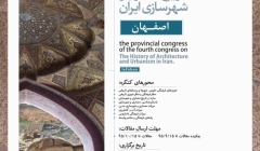 کنگره های استانی؛ چهارمین کنگره تاریخ معماری و شهرسازی ایران – اصفهان