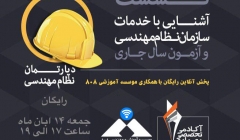 دانلود فیلم رایگان نشست آشنایی با آزمون نظام مهندسی معماری دانلود فیلم رایگان نشست آشنایی با آزمون نظام مهندسی معماری