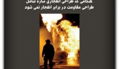 مقاله تحلیلی: هنگامی که طراحی انفجاری سازه‌ شامل طراحی مقاومت در برابر انفجار نمی‌شود